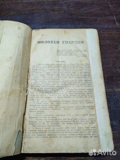 Фадеев Александр. Молодая гвардия 1946 прижизнен