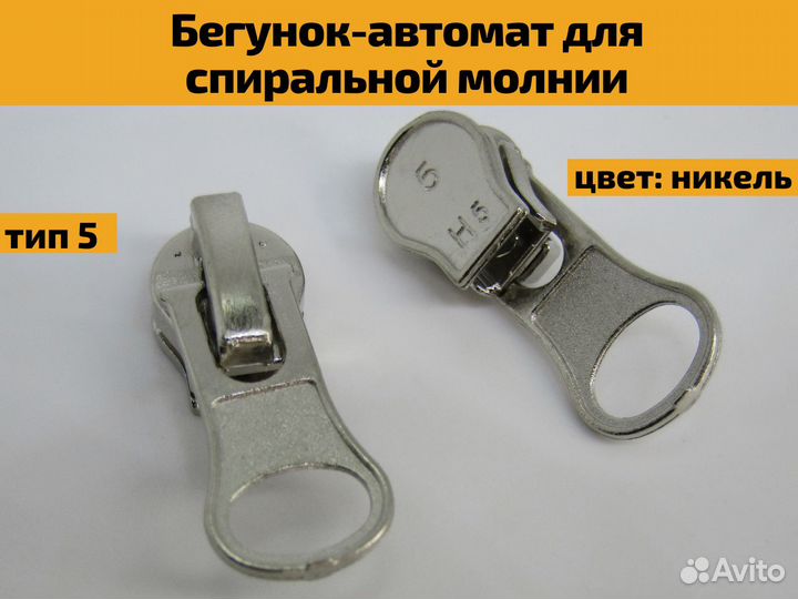 Бегунок автомат с фиксатором для спиральной молнии
