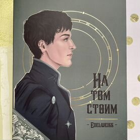 Фанфик «на том стоим»