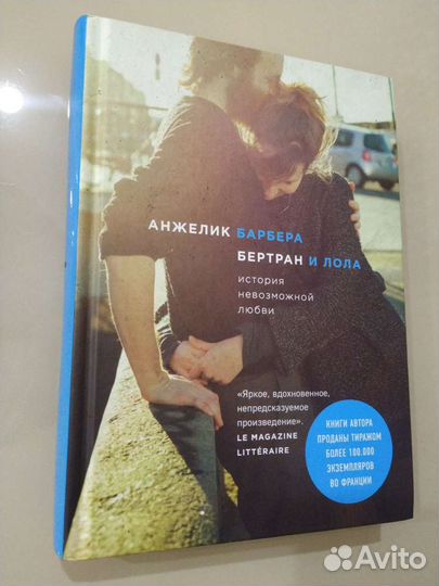 Книга Бертран и Лола, Анжелик Барбера