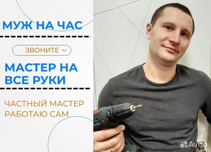 Сантехник электрик муж на час