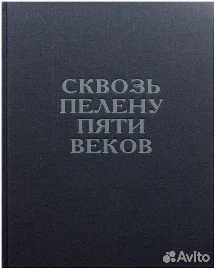 Холдин. Сквозь пелену пяти веков. Сокровенная