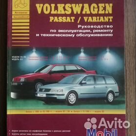 Руководство по ремонту Volkswagen Passat B5 1997-2005, бензин