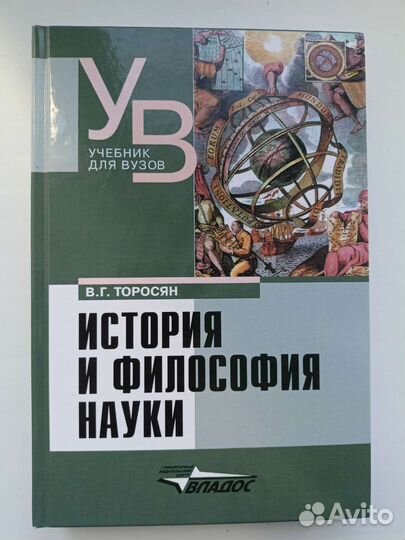История и философия науки Торосян