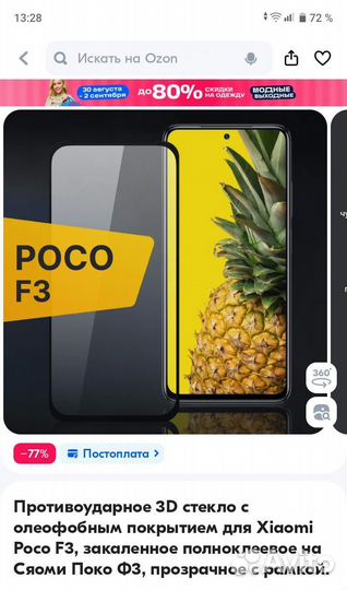 Защитное стекло poco F3