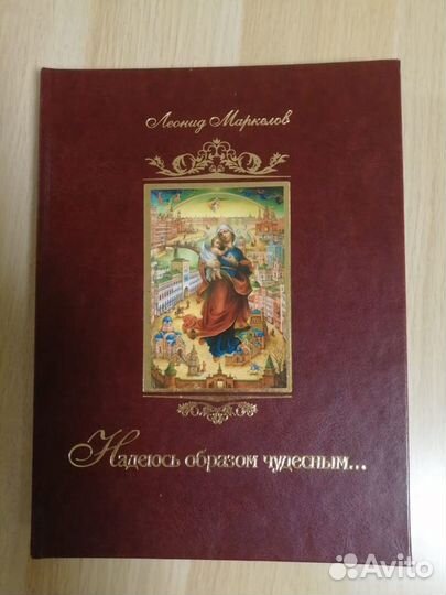 Книга Леонида Маркелова