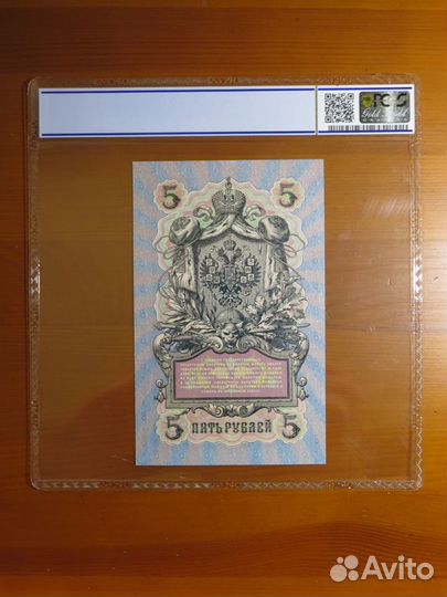 5 рублей 1909 Шипов Афанасьев слаб pcgs aUNC 55