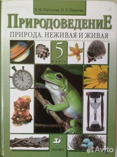 Природоведение 5 класс
