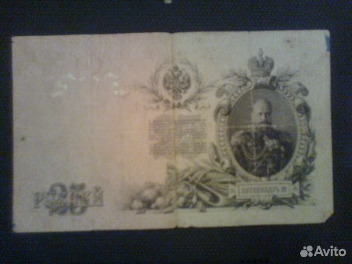 Банкнота 25 рублей царской России 1909 год