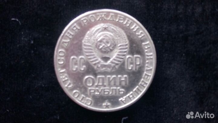 1 рубль СССР к 100 летию рождения В. И. Ленина