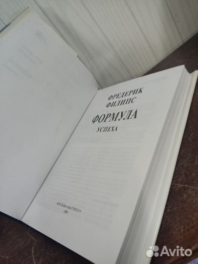 Фредерик Филипс. Формула успеха