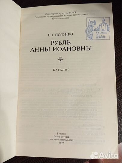Полуйко Евгений. Рубль Анны Иоановны. Редкость