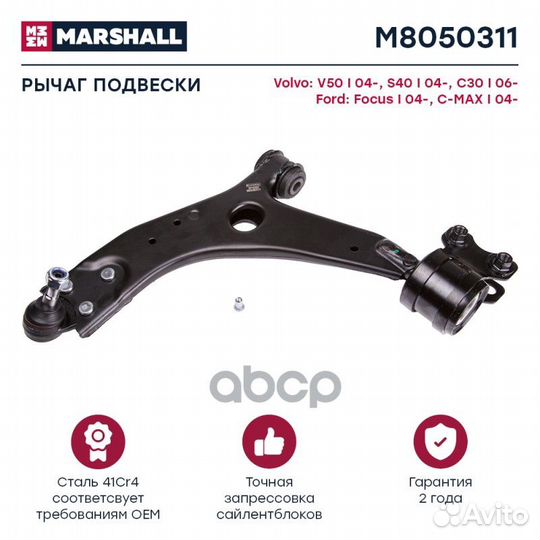 Рычаг подвески передн. лев. Ford Focus II M8050