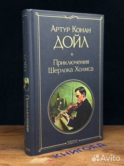 Приключения Шерлока Холмса