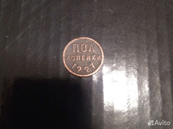 Пол копейки 1927