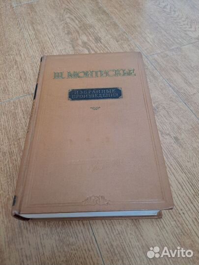 Монтескье (издание 1957 г)