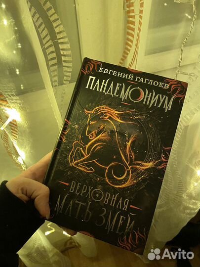 Книга «Пандемониум» Верховная мать змей