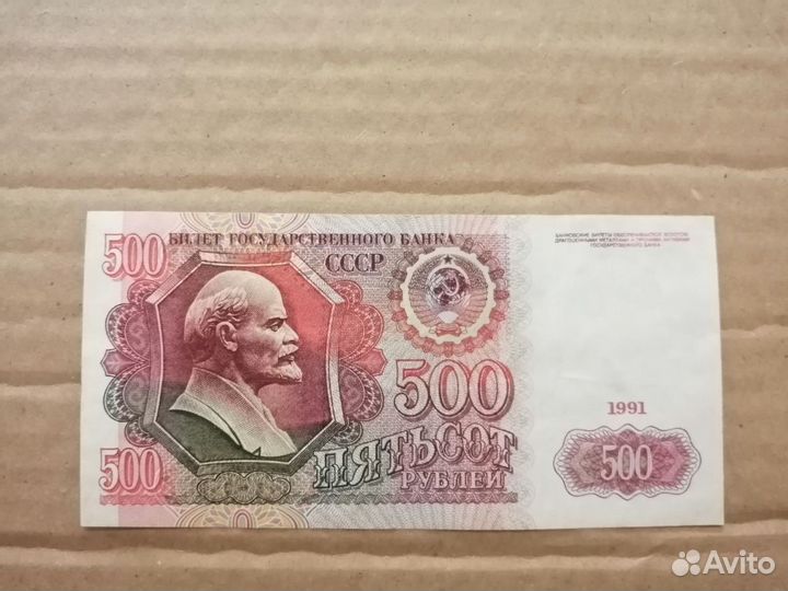 500 рублей 1991 года