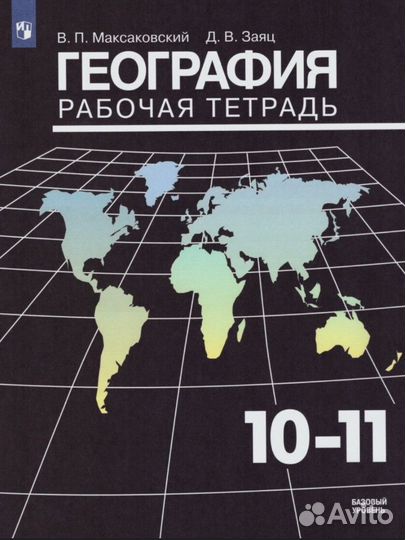 Рабочая тетрадь по географии 10-11