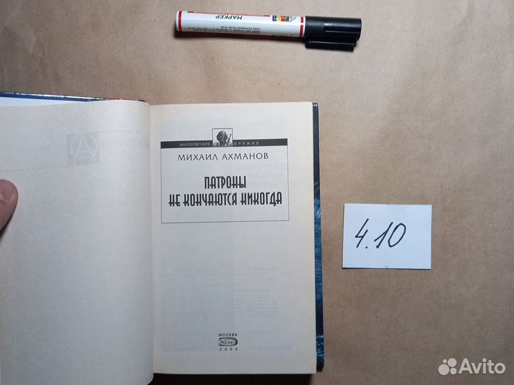 Патроны не кончаются никогда Ахманов Михаил Сергее
