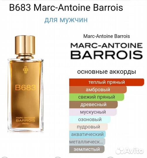 Парфюм В683 by Marc-Antoine Barrois