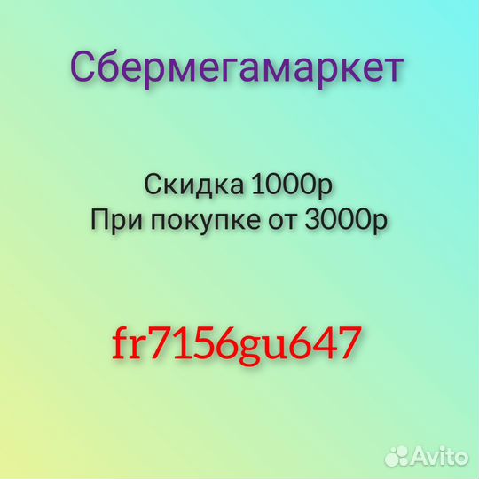 Купон сбермегамаркет