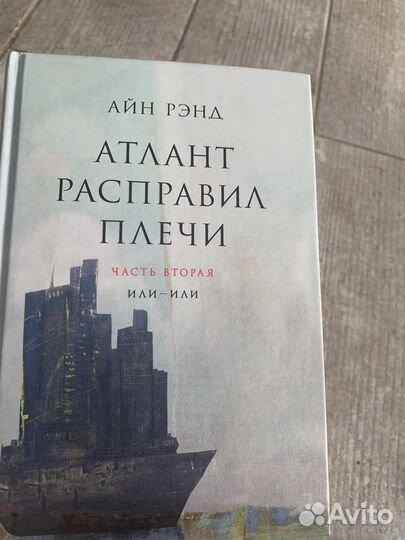 Три книги Атлант расправил плечи. Автор Айн Рэнд