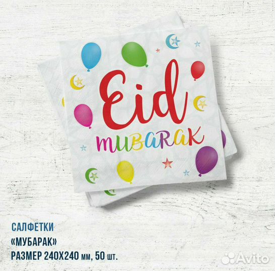 Салфетки на ураза байрам праздничные