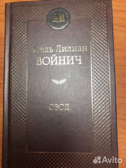 Книга Овод. Э.Войнич