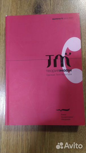 Коллекционный журнал Теория моды