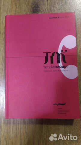 Коллекционный журнал Теория моды