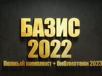 Базис Мебельщик 2022 Полный комплект