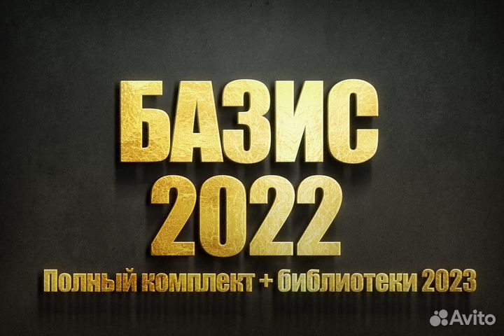 Базис Мебельщик 2022 Полный комплект