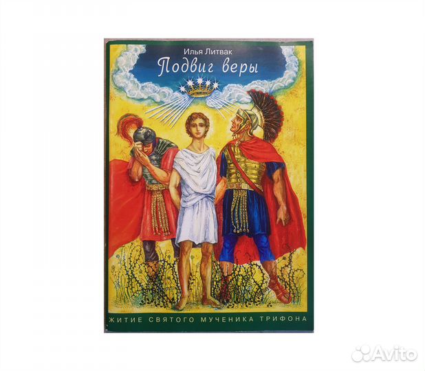 Литвак. Подвиг веры Житие святого мученика Трифона