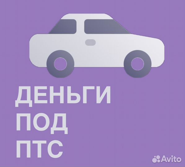 Деньги под птс, недвижимость