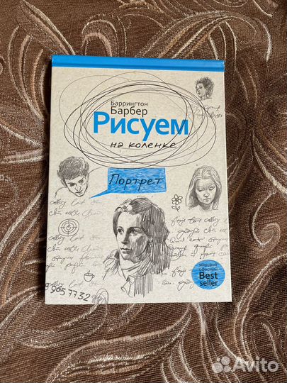 Баррингтон Барбер Рисуем на коленке Портрет