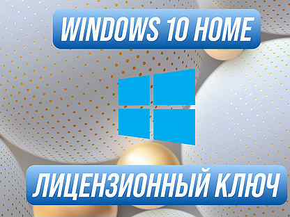 Windows 10 Home Ключ активации