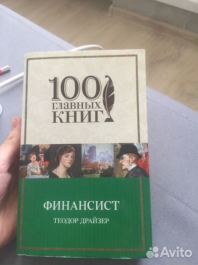 Теодор драйзер финансист