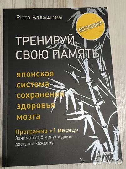 Рюта Кавашима: Тренируй свою память