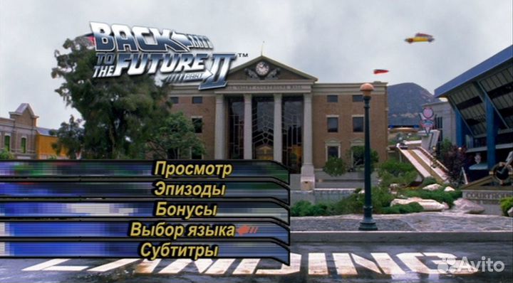 Назад в будущее Back to the Future 3 DVD