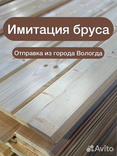 Имитация бруса