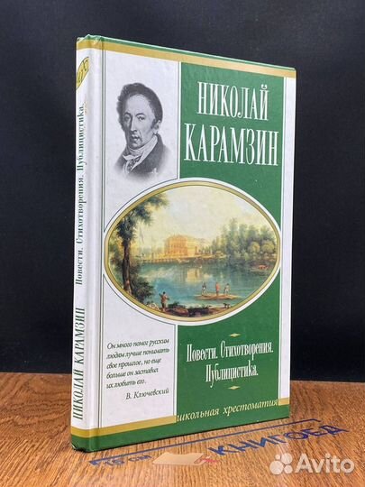 Н. М. Карамзин. Повести