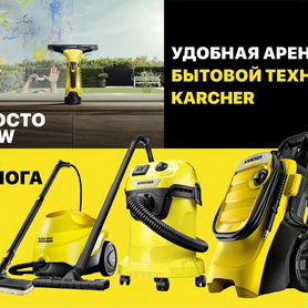 Аренда karcher (без залога)