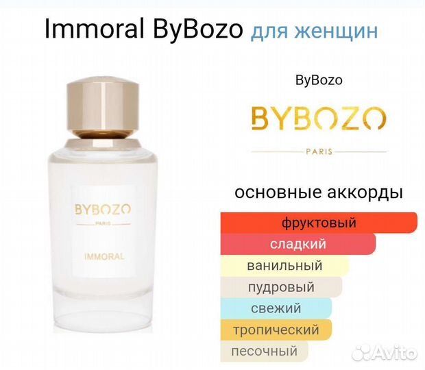 Парфюм Bybozo Immoral/оригинал/распив