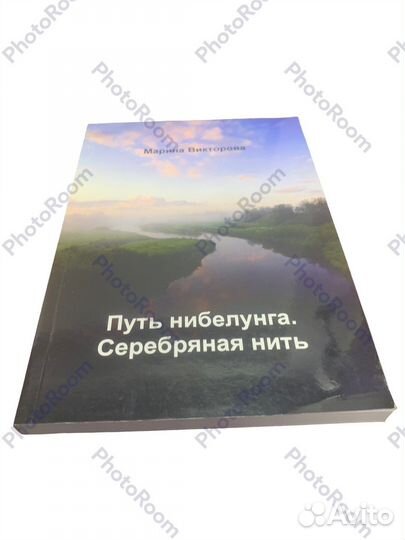 Марина Викторова «Путь нибелунга»