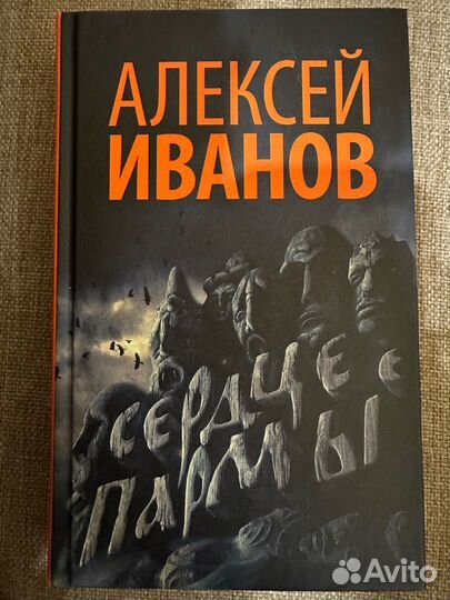 Алексей Иванов книги