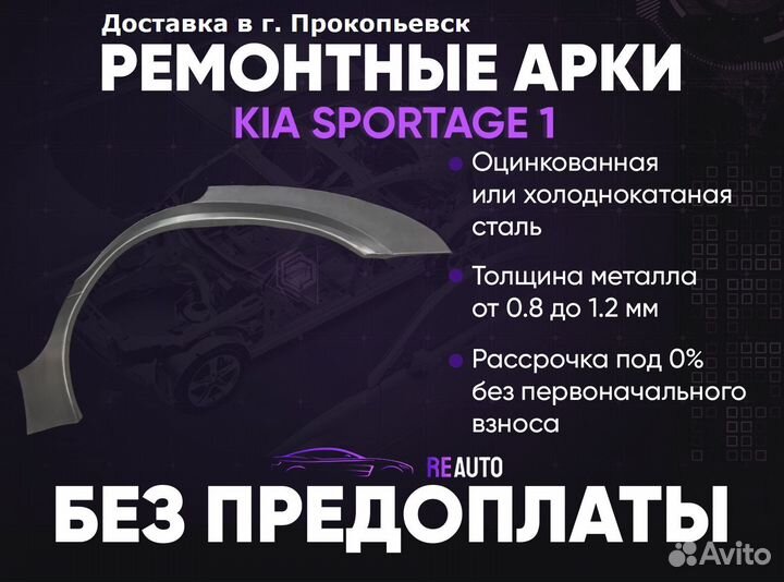 Ремонтные арки на KIA sportage 1