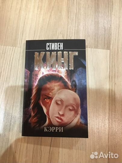 Кэрри Стивен Кинг