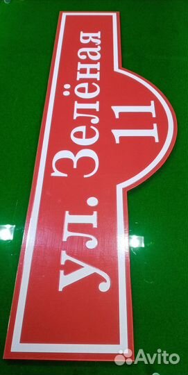 Адресные таблички