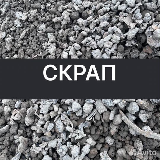 Скрап на подмешку металл